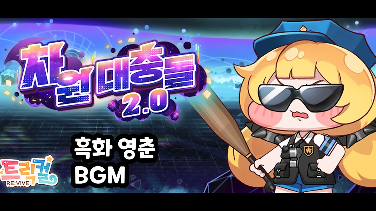 트릭컬 리바이브 - 흑화 영춘 대충돌 2.0 BGM