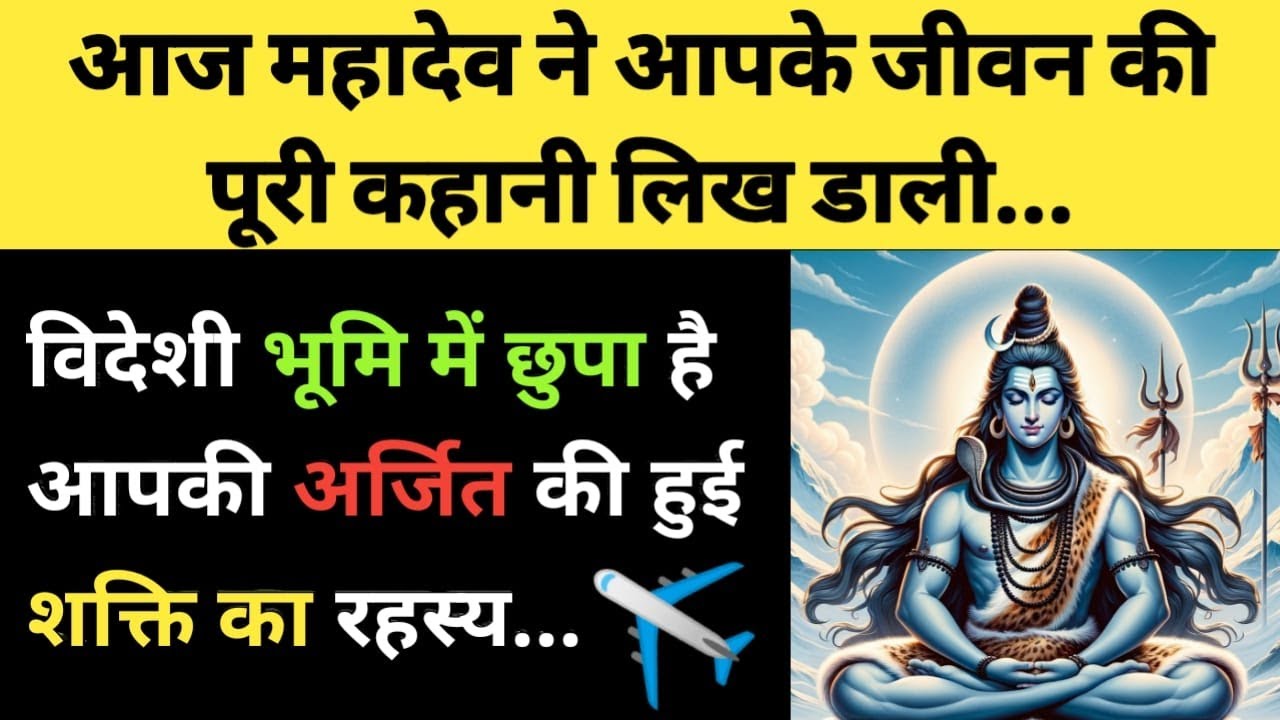 विदेशी भूमि में छुपा है आपकी अर्जित की हुई शक्ति का 🕊✍️ l Lord Shiva want to Tell You Hidden Mystery