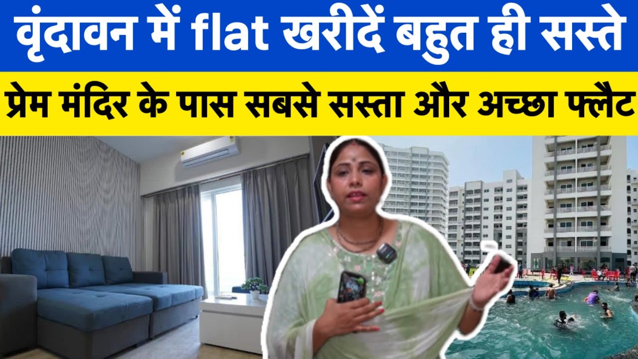 वृंदावन में flat खरीदें सस्ते दान पर प्रेम मंदिर के पास #plotinvrindavan #flatforsale #vrindavan 