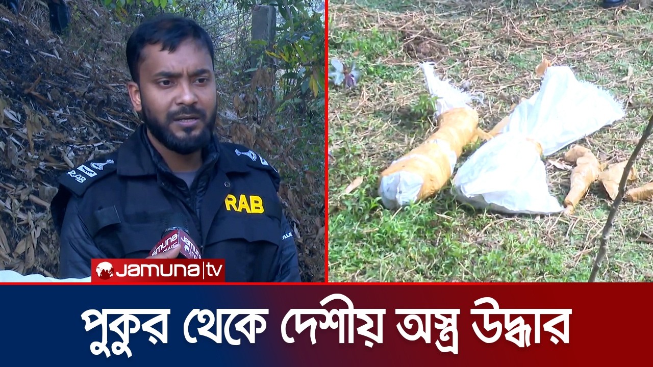 RAB recovers domestic weapons from pond in Comilla | Comilla | Weapon | RAB | Election | Jamuna TV