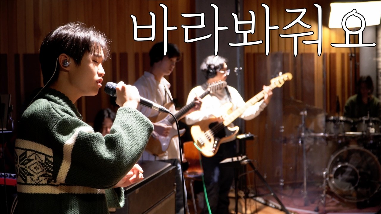 죠지 - 바라봐줘요 밴드 커버