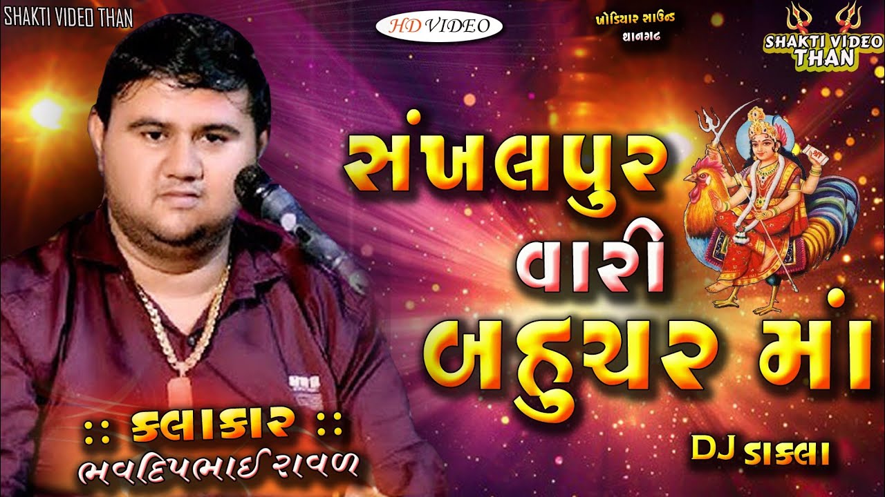 BhavdipBhai Raval | સંખલપુર વારી બહુચર માં | Dakla | ભવદીપભાઇ રાવળ | #Bahuchar maa #Bhavdipbhairaval