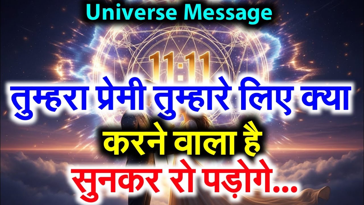 💔तुम्हारा प्रेमी तुम्हारे लिए कुछ ऐसा करने वाला है… सुनकर रो पड़ोगे! | Universe Message Today ✨