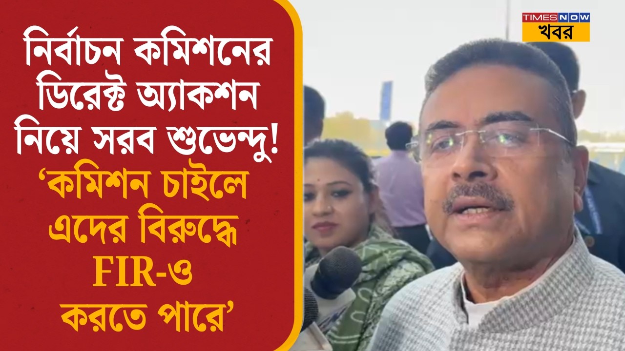 Suvendu Adhikari| কমিশনের পাল্টা অ্যাকশন! যা নিয়ে বিস্ফোরক দাবি শুভেন্দুর! কী বললেন? | SIR | ECI