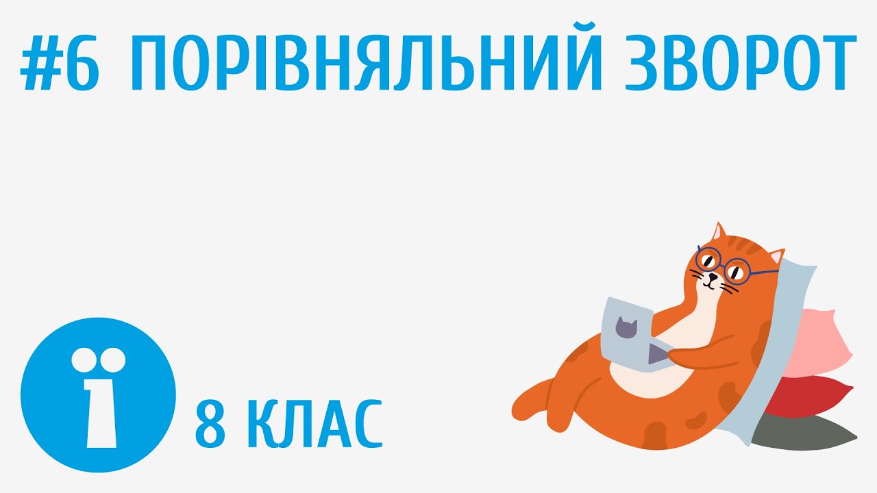 Порівняльний зворот #6