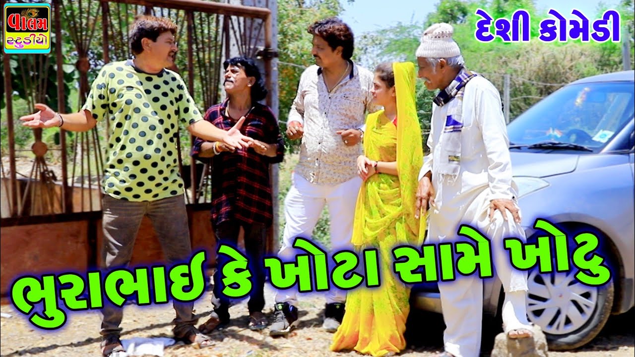 ભુરાભાઈ કે ખોટા સામે ખોટું | Bhurabhai Ke Khota Same Khotu | New HD Deshi Gujrati Comedy Video |