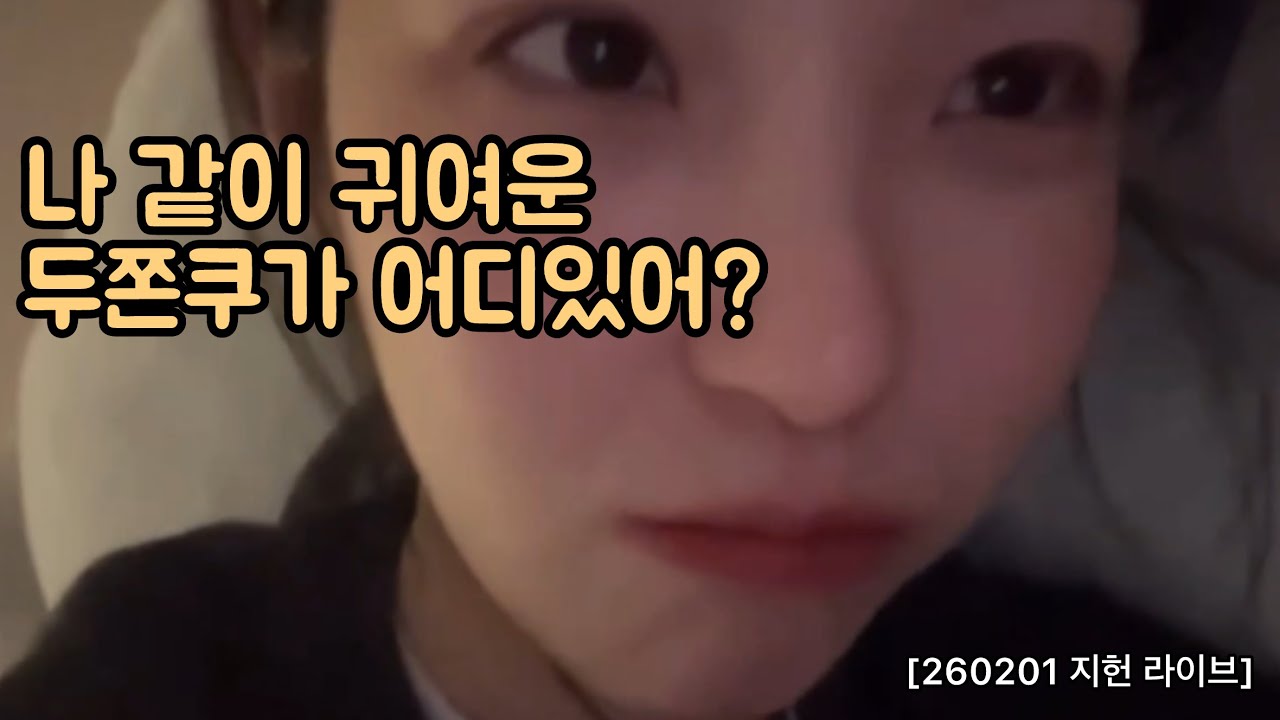 세상에서 제일 비쌀것으로 추정되는 인간 두쫀쿠 지헌[프로미스나인 지헌]