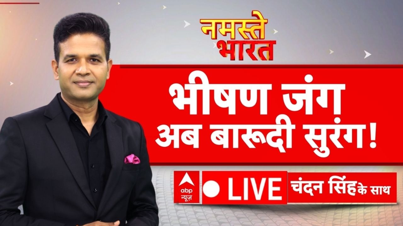 Namaste Bharat LIVE: भीषण जंग, अब बारूदी सुरंग! | Iran Israel War | Khamenei | Netanyahu | Trump