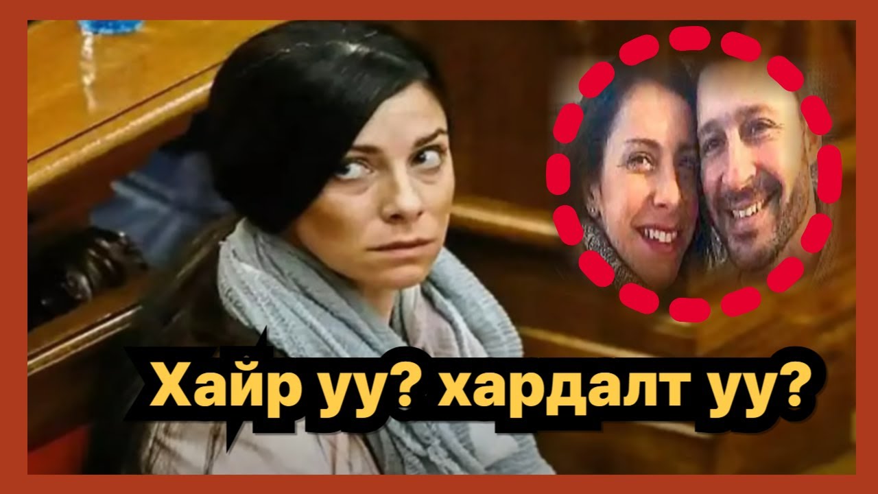 БОЛСОН ЯВДАЛ:  Хайр уу? Хардалт уу?