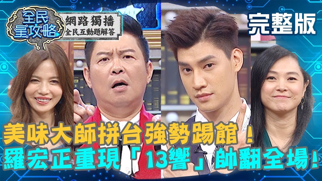 美味大師拼台強勢踢館！羅宏正每次來都有驚喜！重現「13響」帥翻全場！？20191106 曾國城 李維維 完整版 EP151【#全民星攻略】