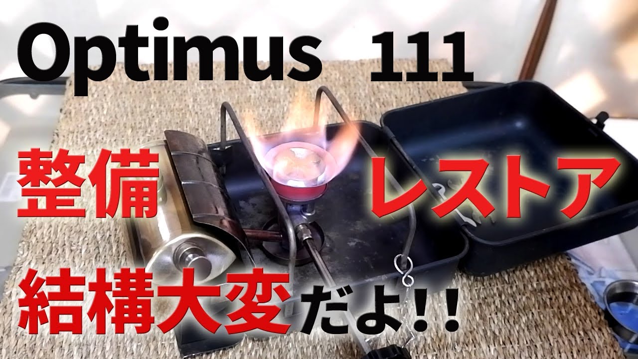 【古いキャンプ ストーブ】オプティマス 111 をレストア・整備しました。