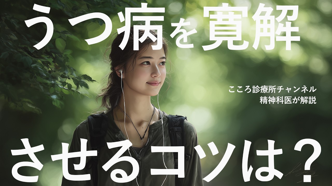 うつ病を寛解させるコツ5つ【精神科医が解説】