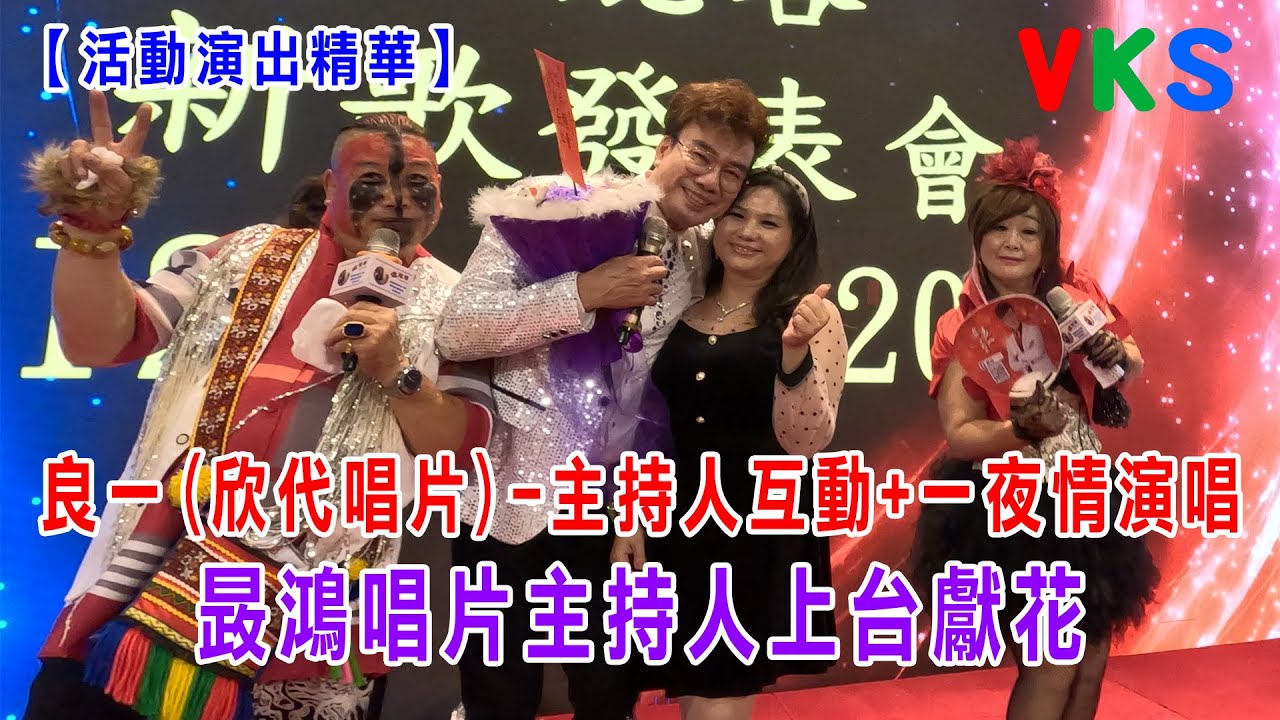 【活動演出精華】良一(欣代唱片) - 主持人互動+一夜情(演唱)｜VKS   錄影現場