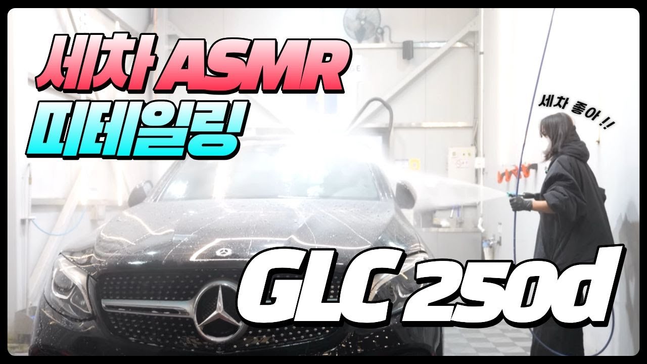 세차환자의 벤츠GLC 감성 세차하기 ASMR VLOG