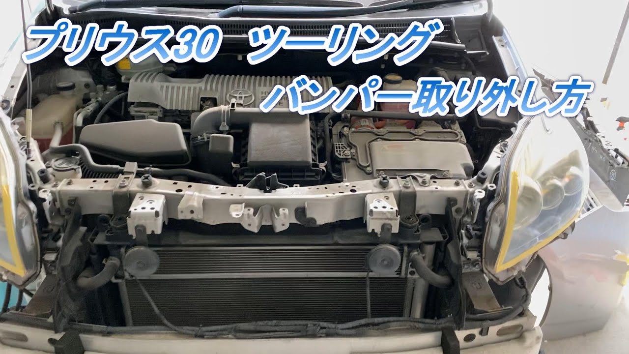 プリウス30ツーリング　バンパー　取り外し方