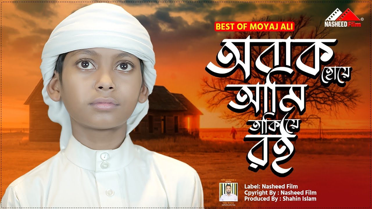 10 New Bangla Gojol | Best Of Moyaj Ali | অবাক হয়ে আমি | Obak Hoye Ami | Moyaj Ali | Nasheed Film