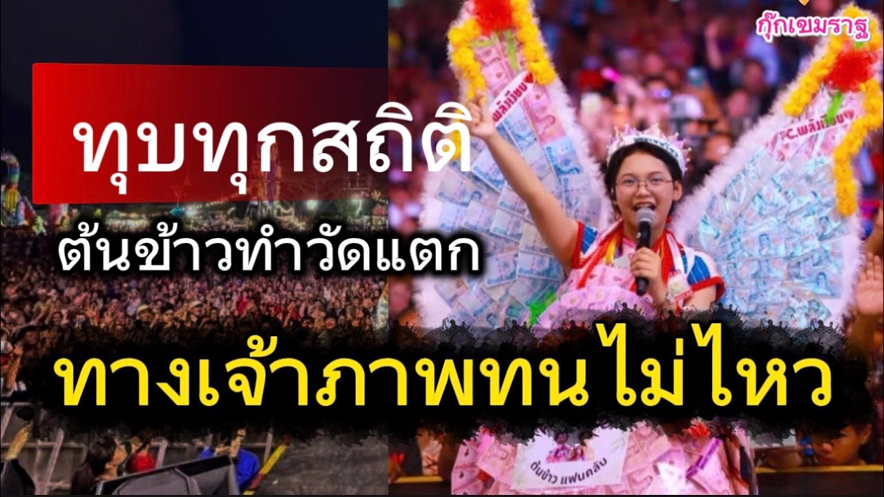 ทุบทุกสถิติ