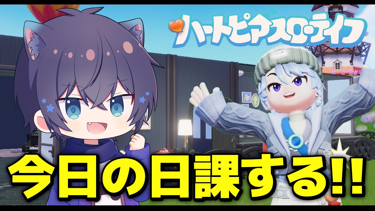 #朝活 　日課をこなして交流するぞ！ 参加型◯　【ハートピアスローライフ】