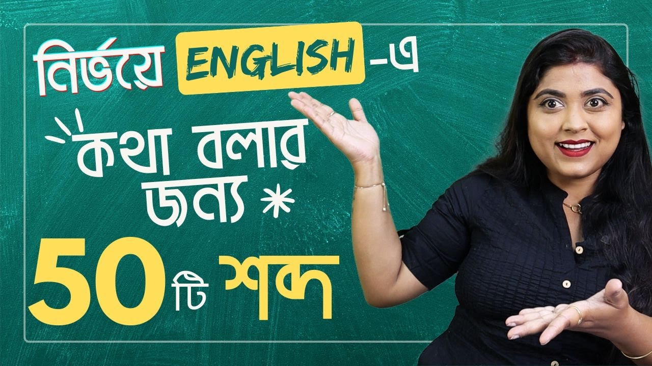 ইংরেজিতে কথা বলার জন্য ৫০টি শব্দ | Basic Vocabulary
