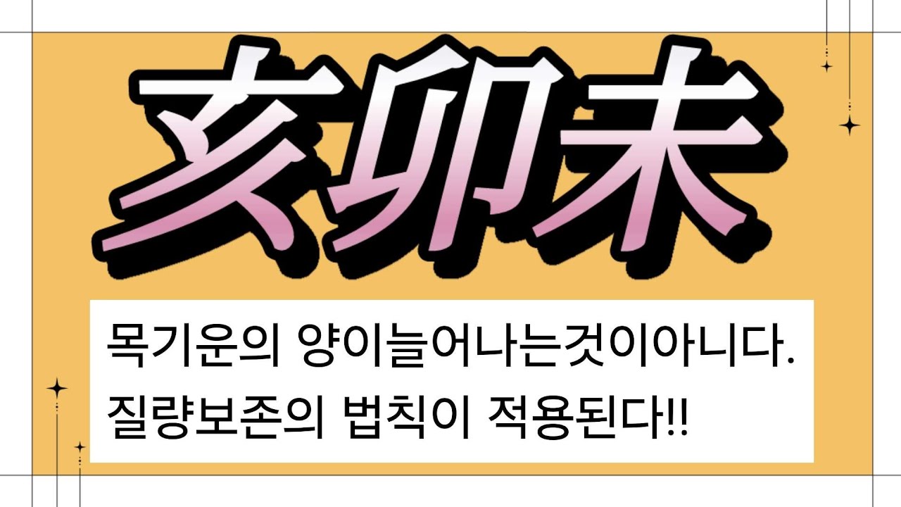 해묘미삼합은 무었인가?#삼합#해묘미#사주공부