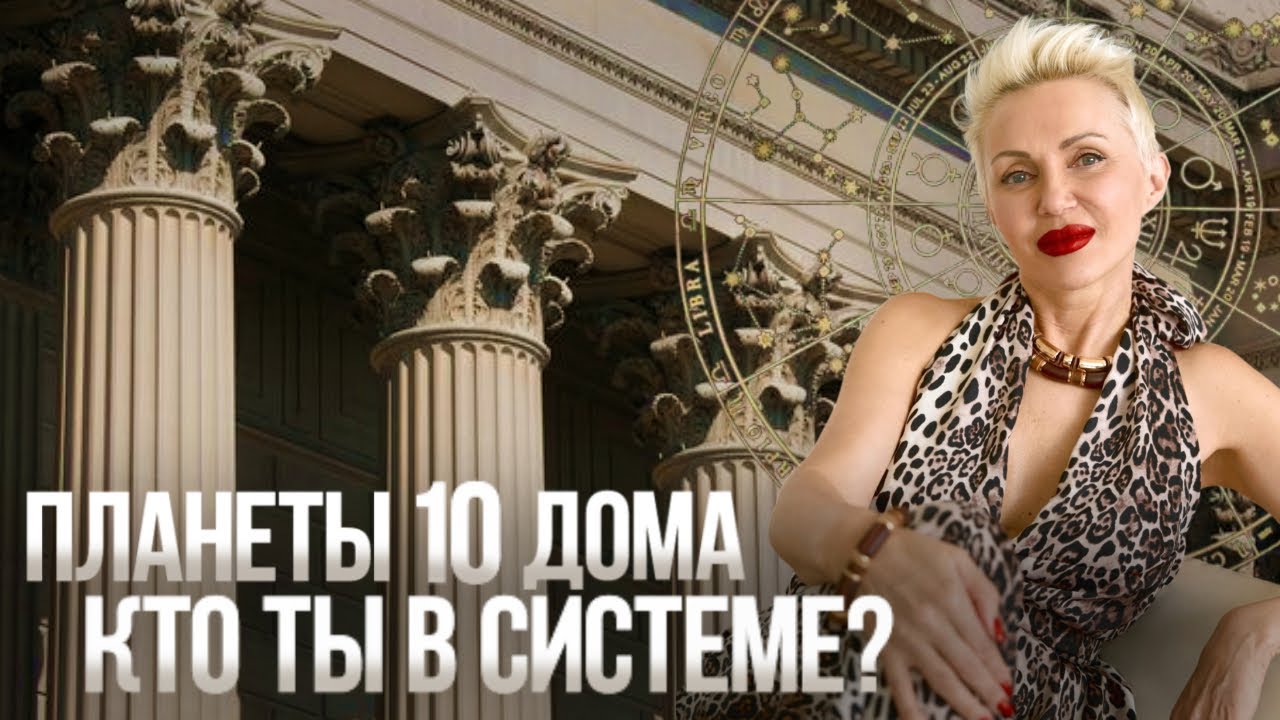 Ты сильнее, чем думаешь! Планеты 10-го дома в натальной карте #астролог #планеты #10_дом #москва 