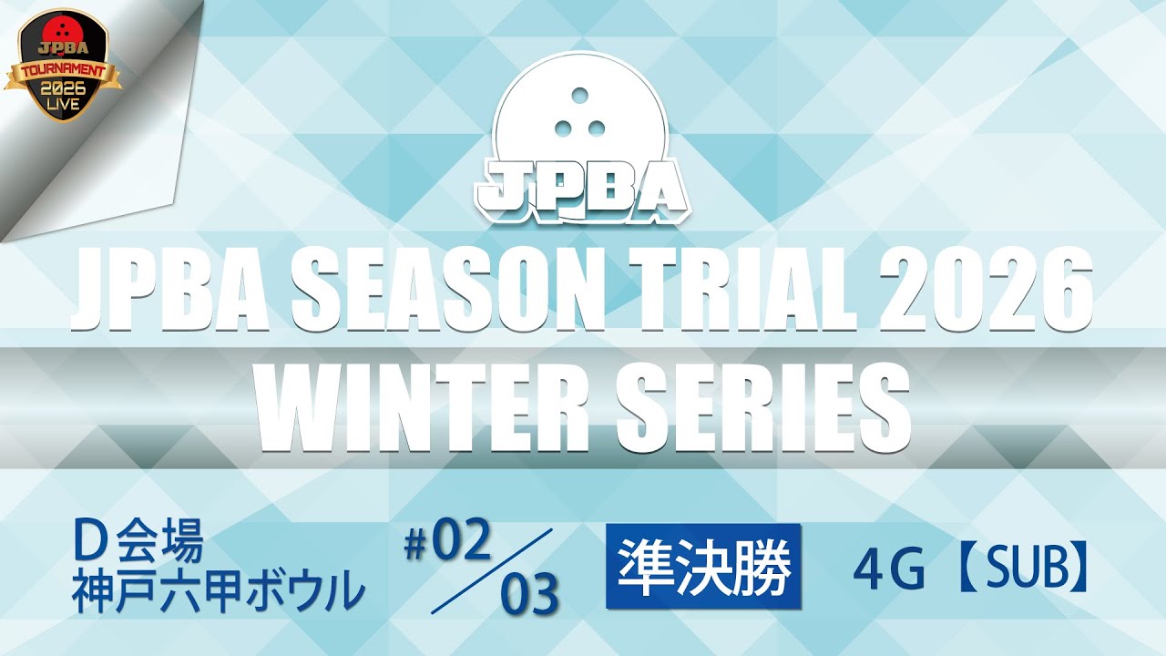 シーズントライアル２０２６・Ｄ会場・準決勝（19L-22L）