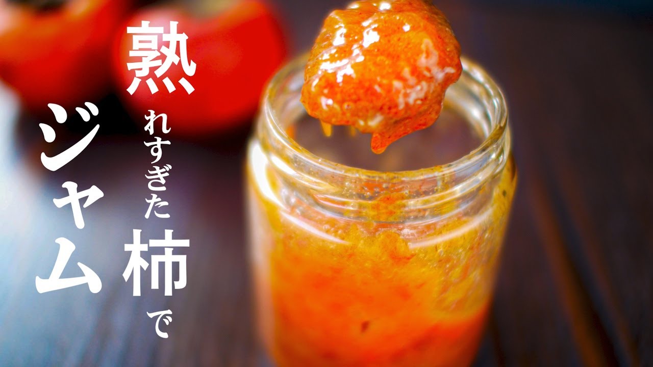 熟れすぎた柿で【柿ジャム】の作り方/材料3つで簡単に出来る【ずくし柿の活用】