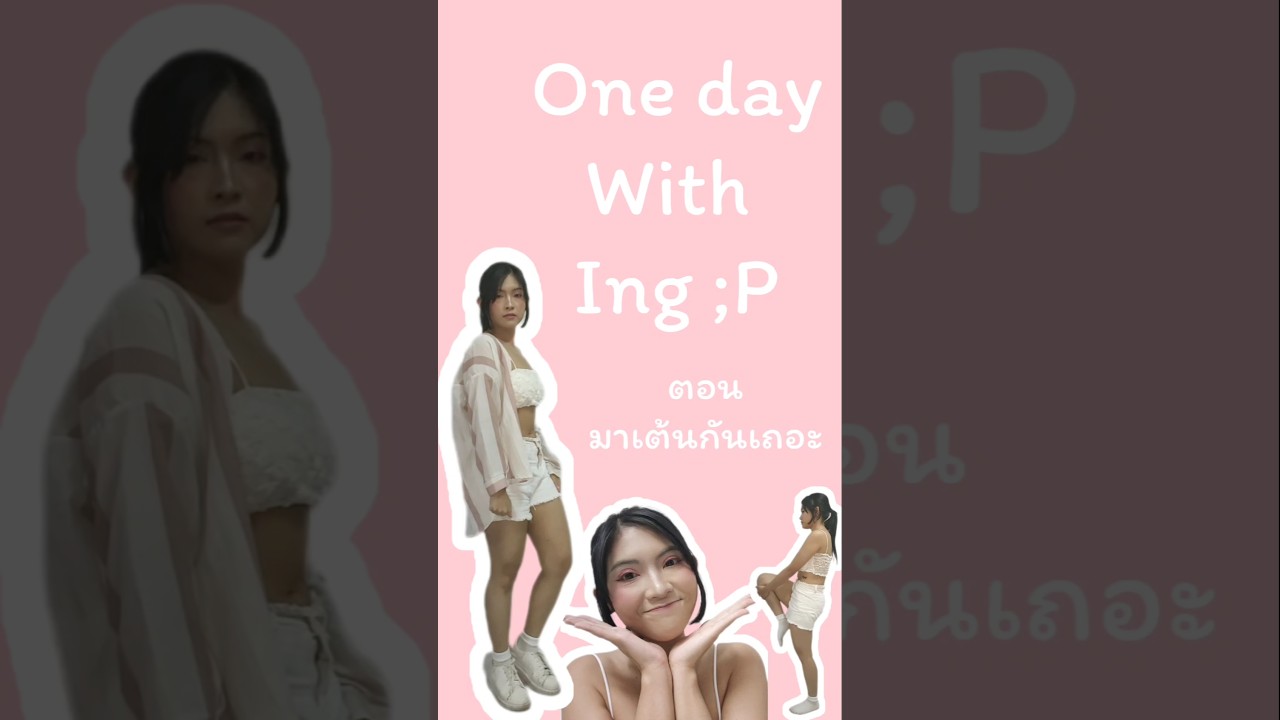 One day with Ing;P ตอน มาเต้นกันเถอะ