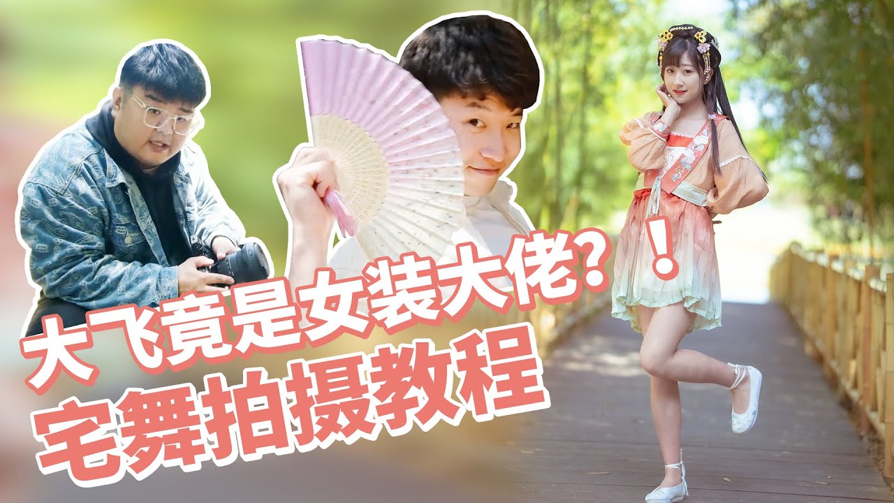 宅舞究竟是如何拍摄的？为了揭秘幕后，数码博主女装约拍小姐姐