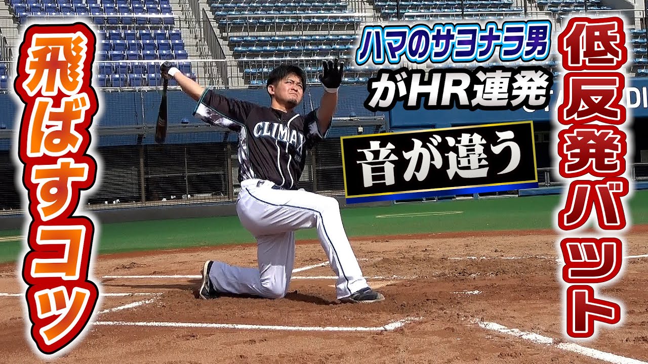 ハマのサヨナラ男…低反発バットでバグった飛距離！飛ばすコツを伝授