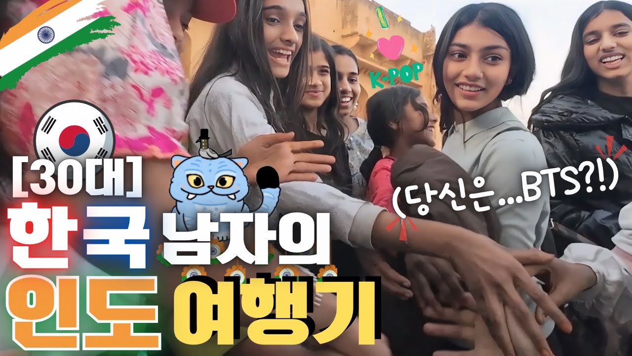 30대 남자 혼자 인도 여행을 가면 생기는 일｜역대급 혼돈🔥