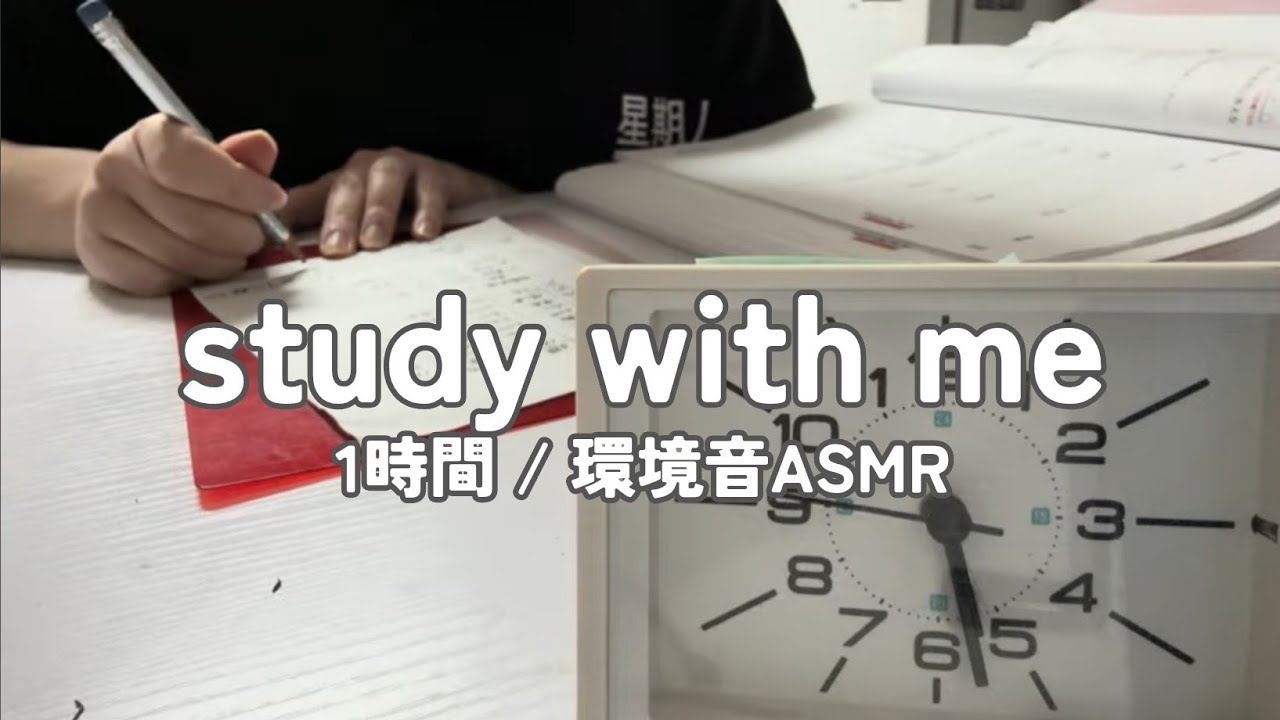 【勉強配信】資格勉強社会人と一緒に1時間勉強【study with me】