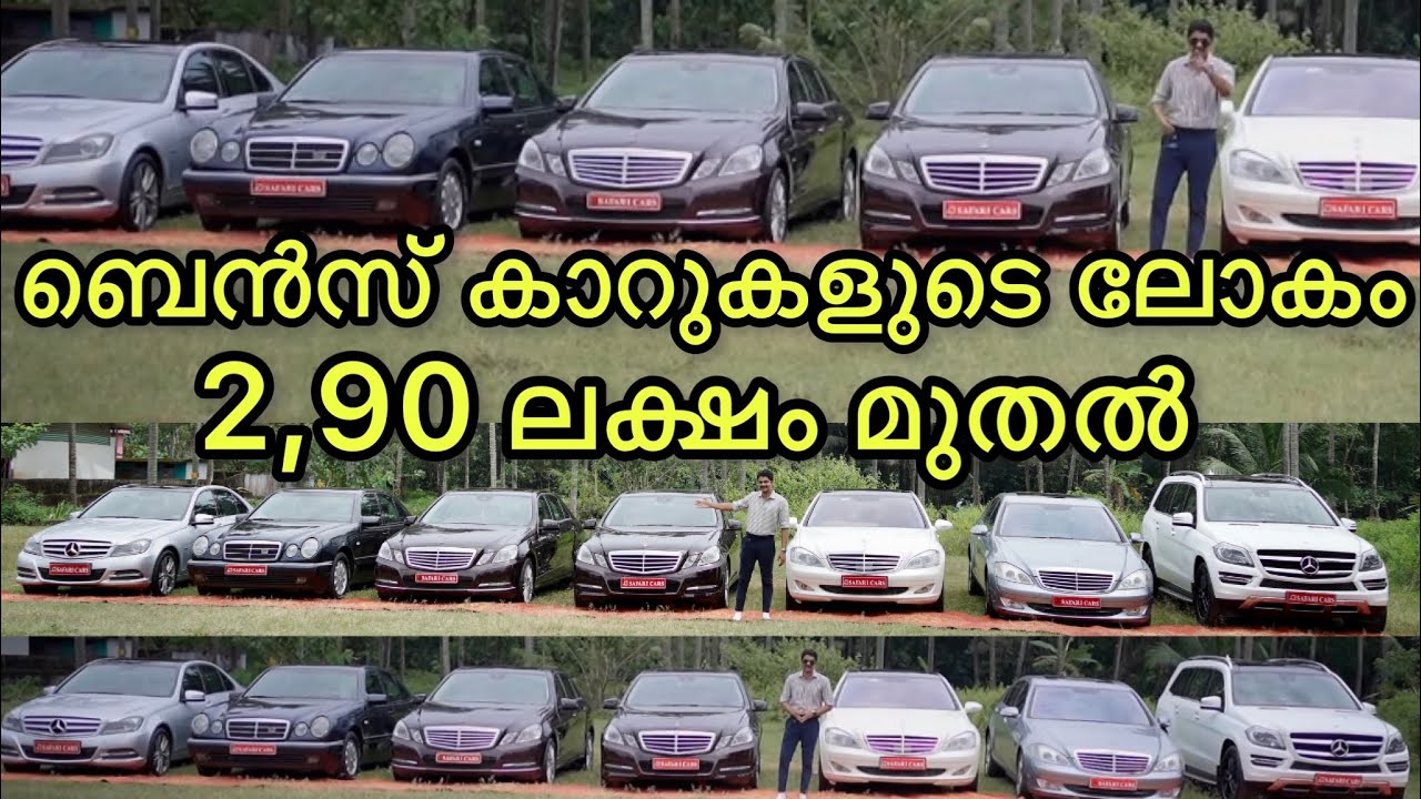 Mercedes Benz Biggest Collection Safari Cars🔥GL350,S350,E220,E250,C250, vintage E250, 2,90 ലക്ഷം😳