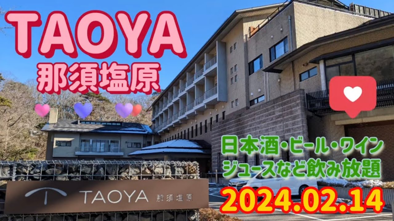 TAOYA那須塩原（那須塩原市）