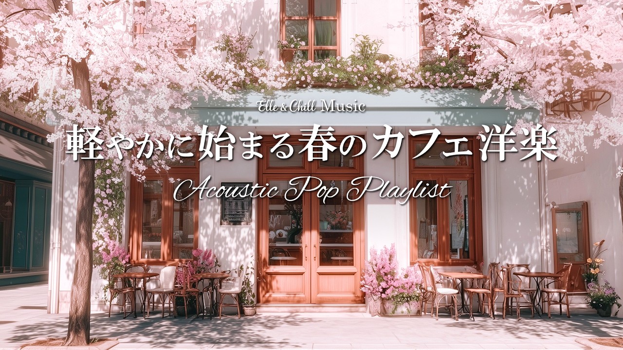 【朝カフェ洋楽】桜の季節を感じる☕春のプレイリスト│作業用BGM｜カフェbgm｜カフェミュージック｜Chill & Relax｜Playlist｜リラックス