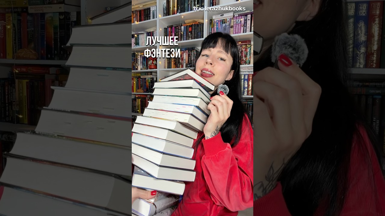 Лучшее фэнтези #книги #литература #фэнтези #лучшиекниги