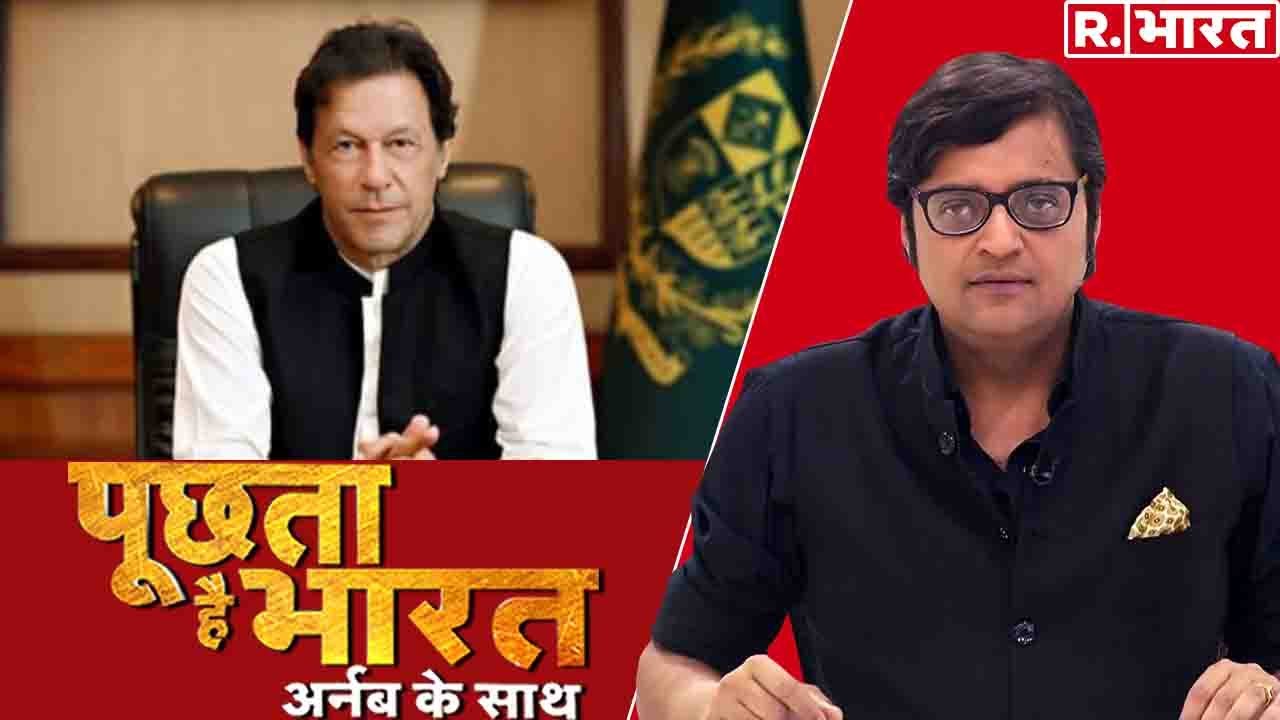 आतंकियों को बचाने में पाक को अपनों की मौत मंजूर? देखिए Arnab के साथ Puchta Hai Bharat