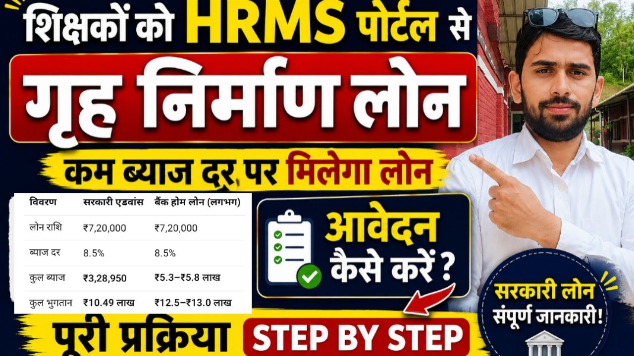 Bihar government employee loan | HRMS portal se loan | Government Teachers home Loan | low interest