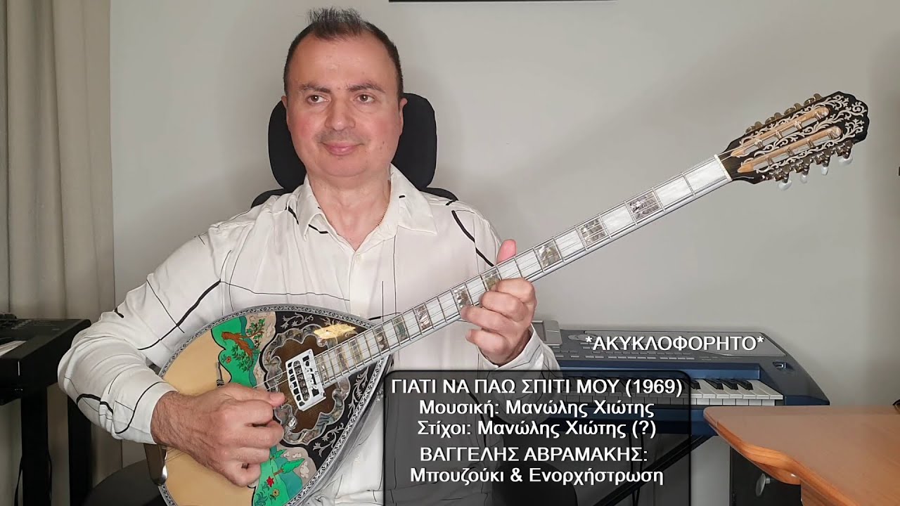 ΓΙΑΤΙ ΝΑ ΠΑΩ ΣΠΙΤΙ ΜΟΥ (ΧΙΩΤΗΣ) *ΑΚΥΚΛΟΦΟΡΗΤΟ* ΒΑΓΓΕΛΗΣ ΑΒΡΑΜΑΚΗΣ: Μπουζούκι & Ενορχήστρωση 2025