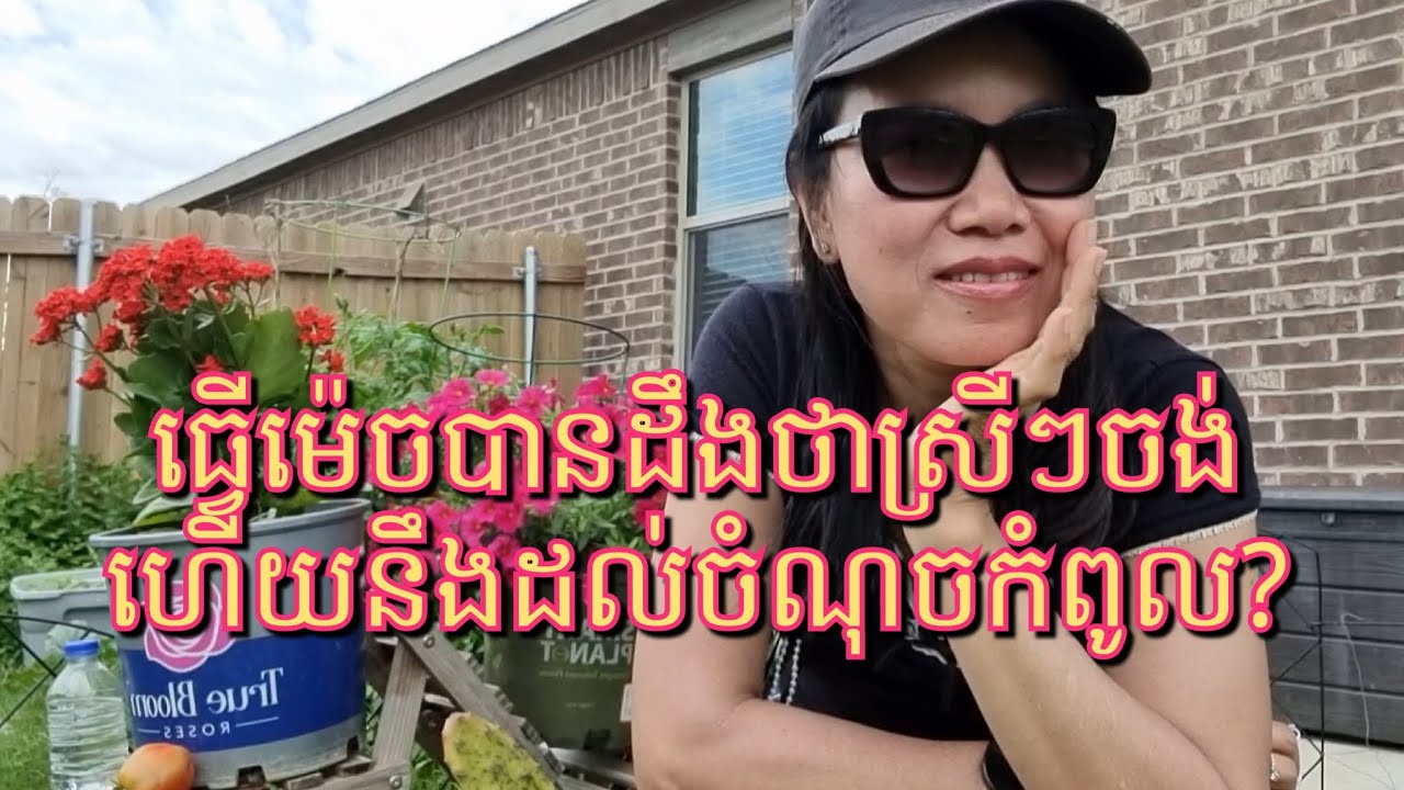 ធ្វើម៉េចបានដឹងថាស្រីៗមានចំណង់នឹងដល់ចំណុចកំពូល?​?​