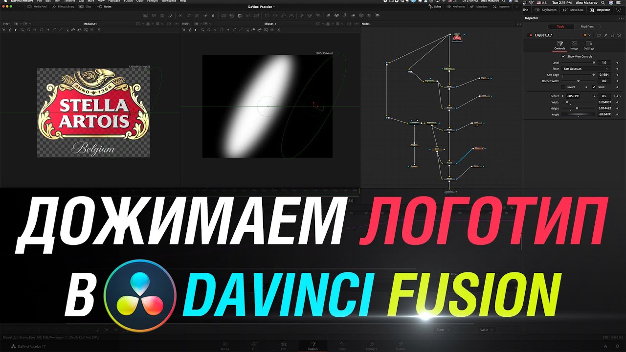 Урок по DaVinci Resolve Fusion. Дожимаем логотип Stella Artois до профессионального уровня
