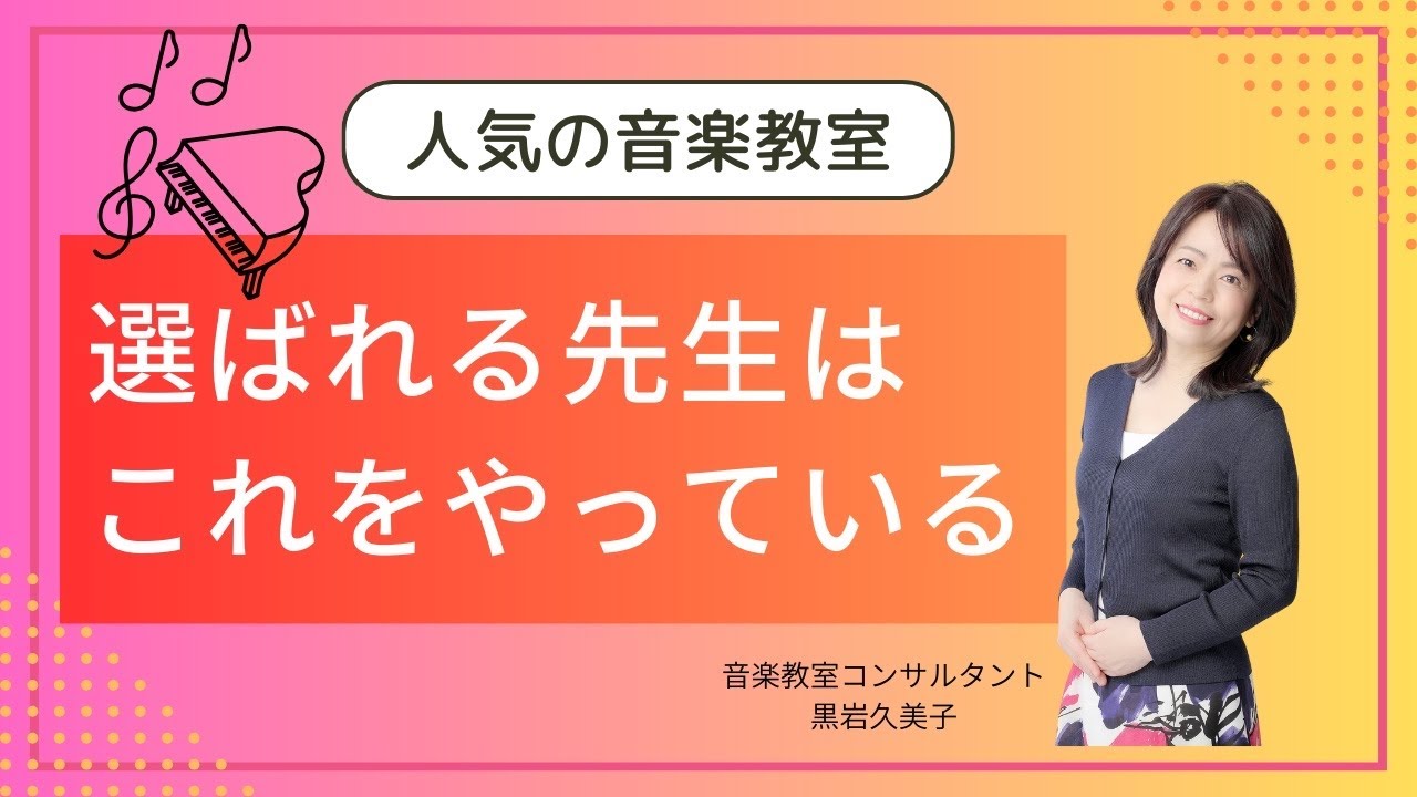 選ばれる音楽教室の先生が無意識にしている3つのこと