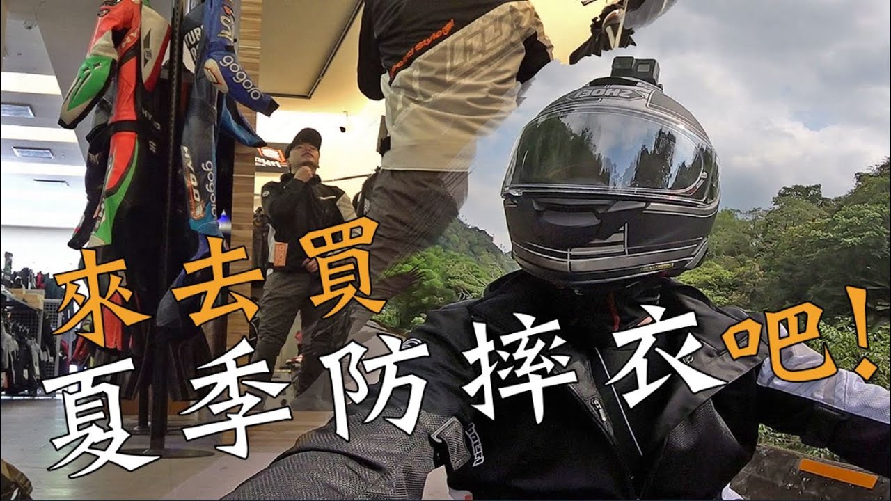 來去買夏季防摔衣吧！HYOD!｜重機Vlog｜大鵬旅跑誌｜V Strom 650