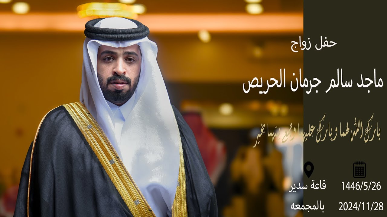 حفل زواج / ماجد سالم جرمان الحريص