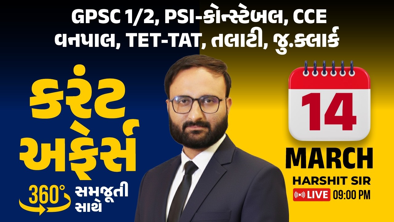 14 March 2026 Current Affairs in Gujarati icerajkot Daily current affairs in gujarat Harshit sir