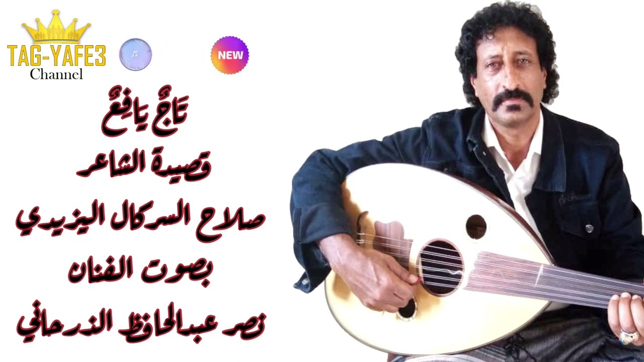 قصيدة تعقيب على قصيدة بن دعبان والمرحوم السناني بصوت الفنان نصر الذرحاني
