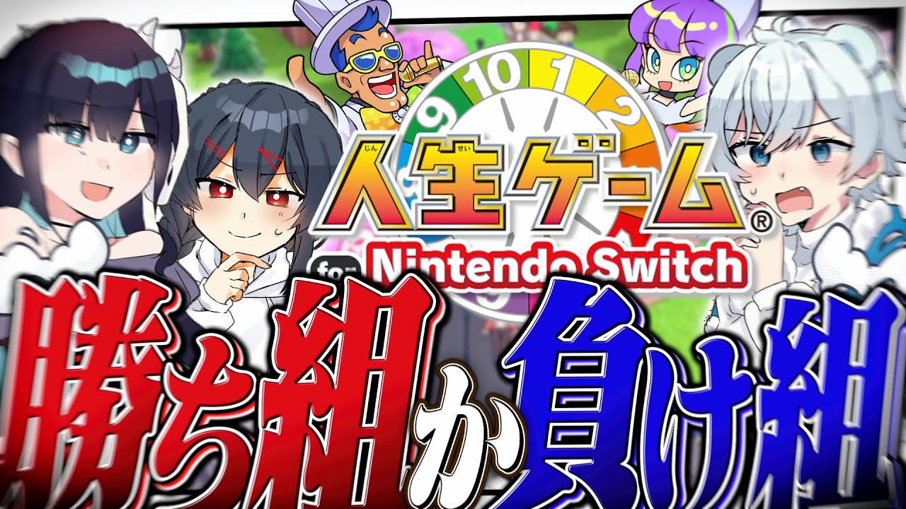 【人生ゲーム】『人生の勝ち組』が誰かを決めたいと思います【めめらてこぱす/視点：Latte】
