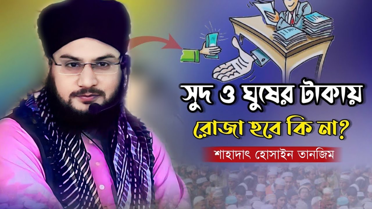 সুদ ও ঘুষের টাকায় রোজা হবে কী? মুফতি শাহাদাৎ হোসাইন তানজিম সাহেবের ওয়াজ | Shahadat Hussain tanzim |