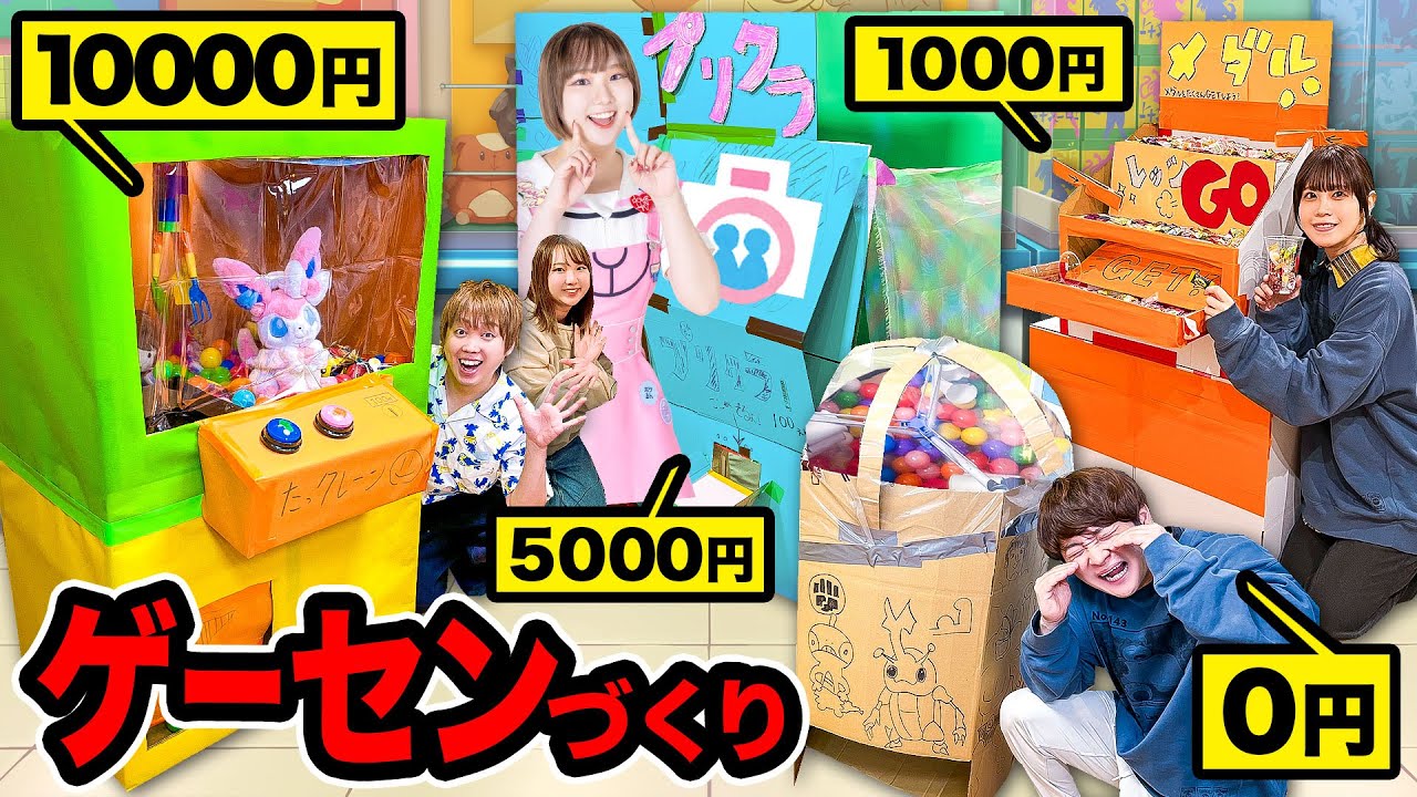 【対決】ダンボールでゲームセンター作っちゃった⁉︎予算0円vs1000円vs5000円vs1万円でゲーセン作りチャレンジ！キミはどのゲームで遊びたい？【金額縛り】
