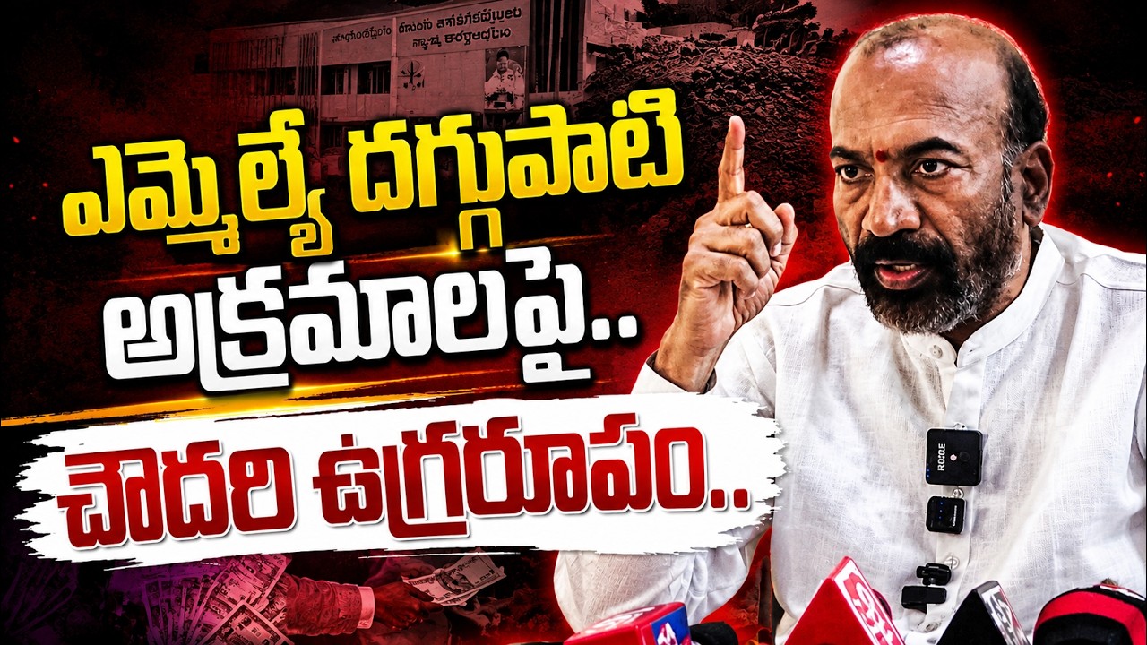 ఎమ్మెల్యే దగ్గుపాటి అక్రమాలపై.. చౌదరి ఉగ్రరూపం..| ANANTAPUR|@ YSRTV
